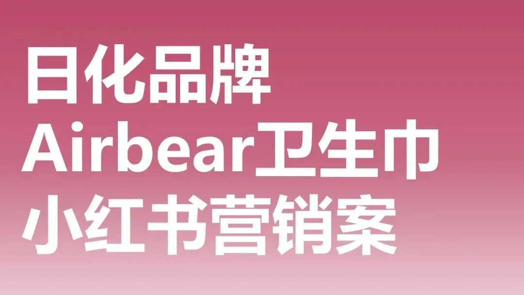 日化个护品牌小红书营销案