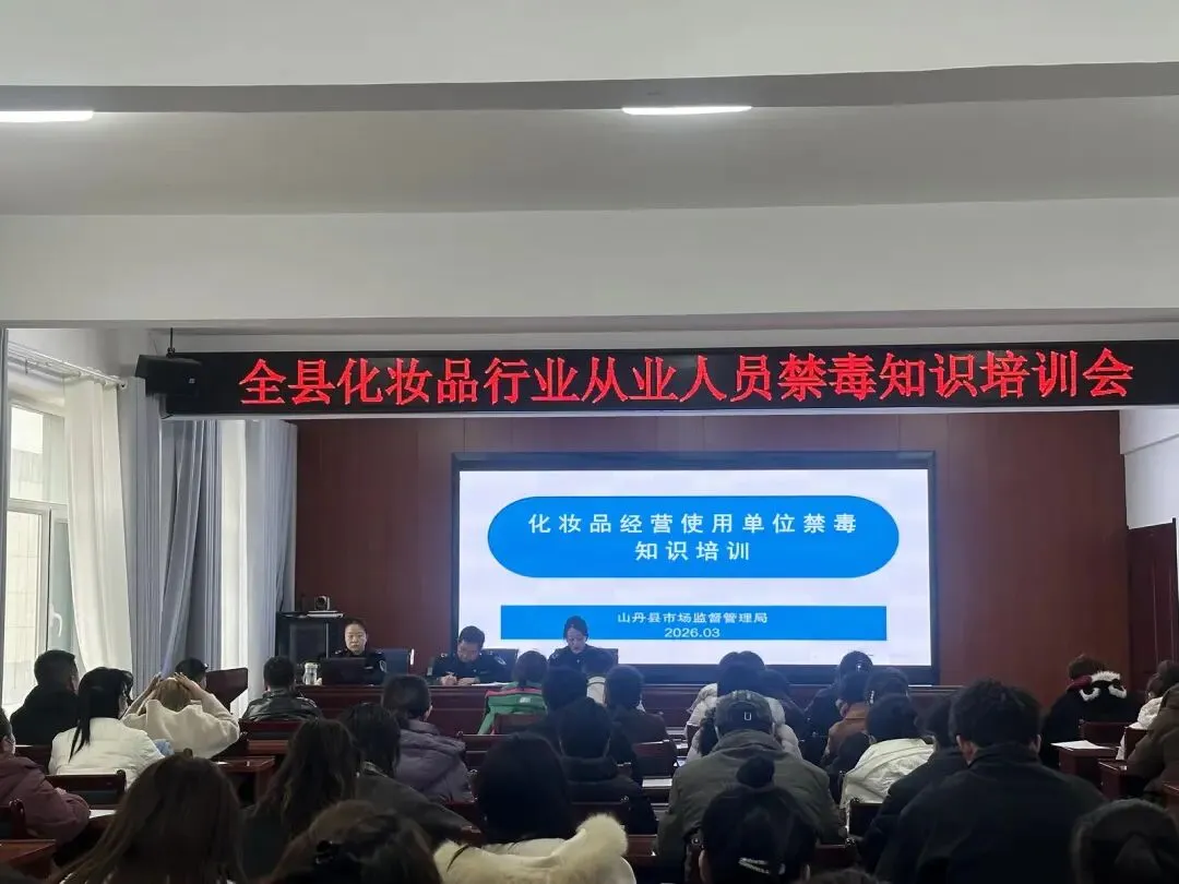 山丹县市场监督管理局积极开展化妆品经营使用单位从业人员禁毒知识培训