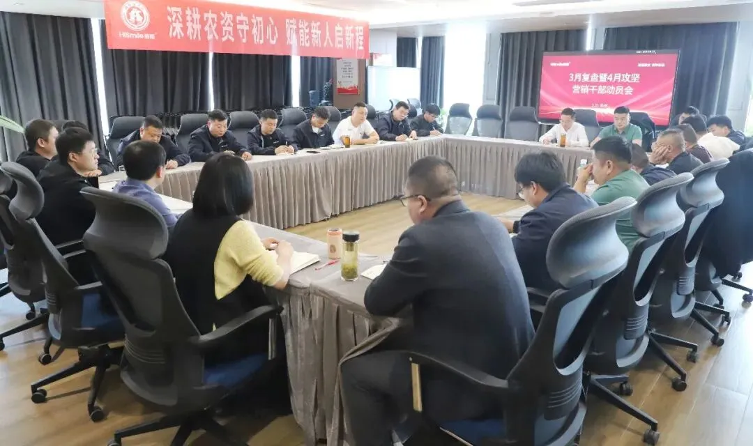 聚力突破,实干致远:河南瀚斯抗性杂草营销中心召开4月份营销工作会议