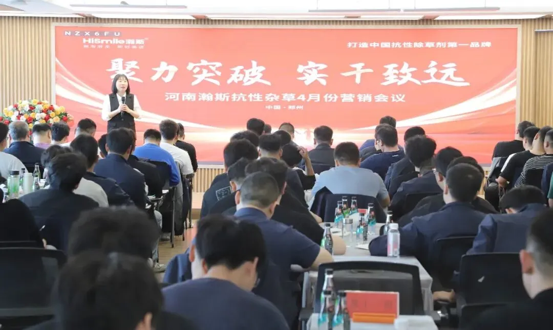 聚力突破,实干致远:河南瀚斯抗性杂草营销中心召开4月份营销工作会议