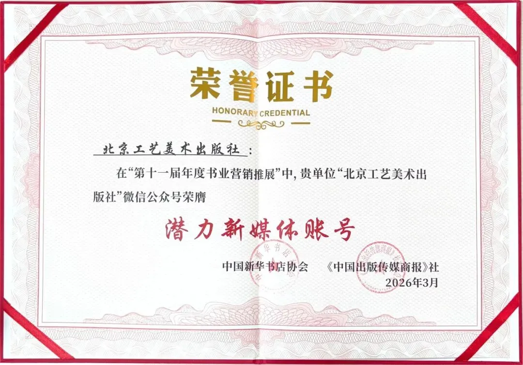 喜报|工美社公众号荣膺第十一届年度书业营销推展“潜力新媒体账号”奖!