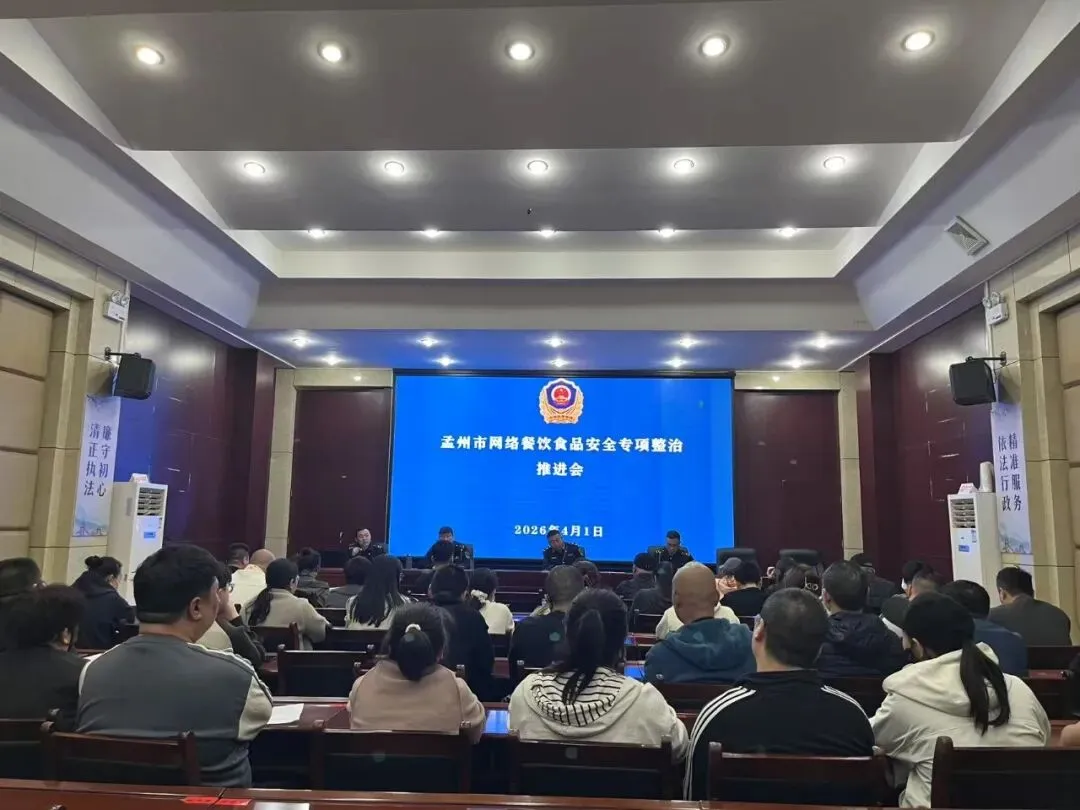 孟州市市场监督管理局召开网络餐饮食品安全整治专项行动推进会