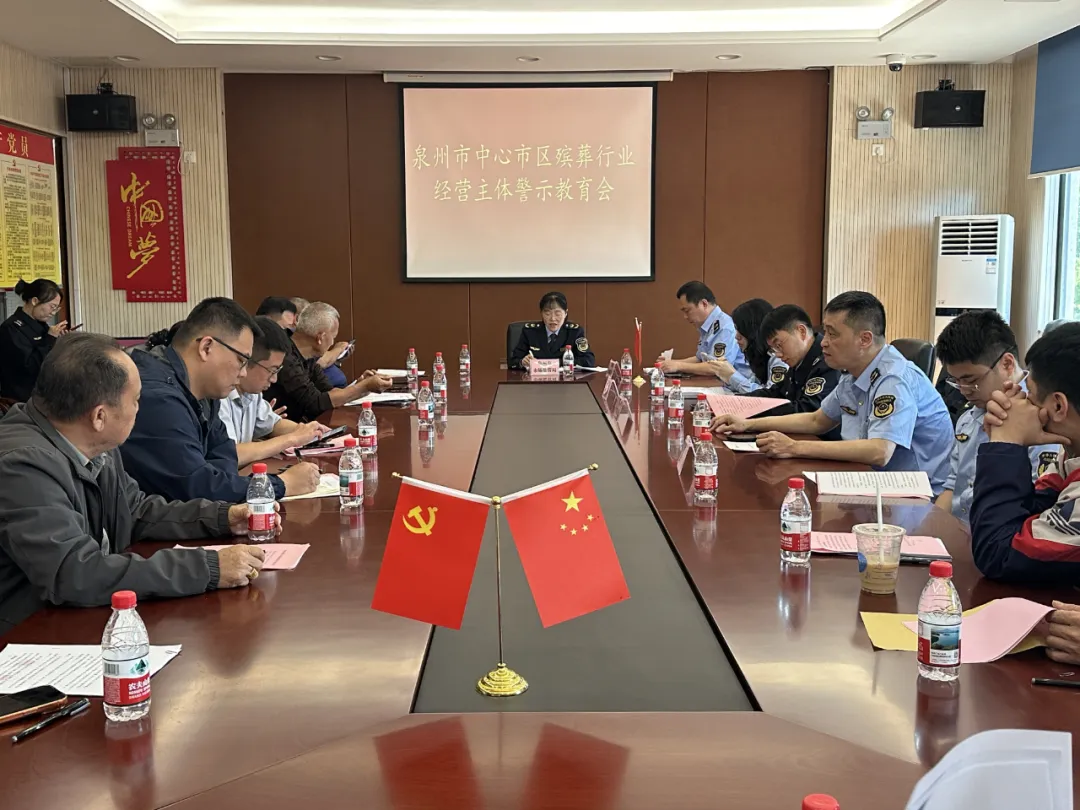 以学促改,以案释法——泉州市场监管部门召开殡葬领域警示教育会