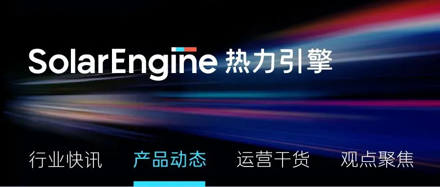 获客归因、全链路行为数据分析、A/B 测试一次搞定 | 热力引擎正式推出全家桶套餐