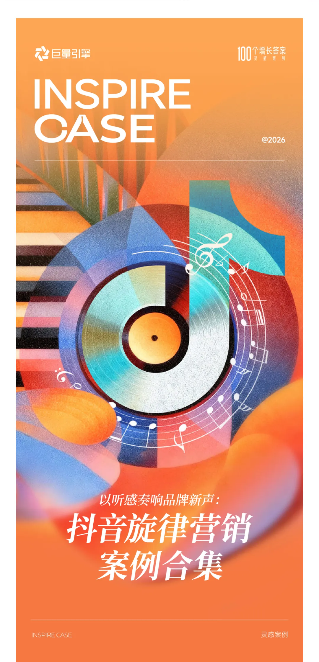 以听感奏响品牌新声:抖音旋律营销案例合集