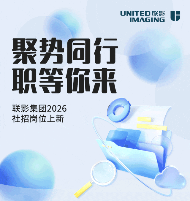 社招|联影医疗2026社招岗位,研发、营销、职能岗