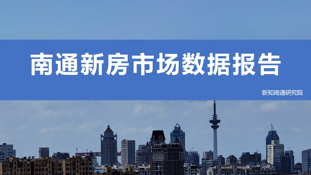 南通市区新房市场数据报告(2026年3月)
