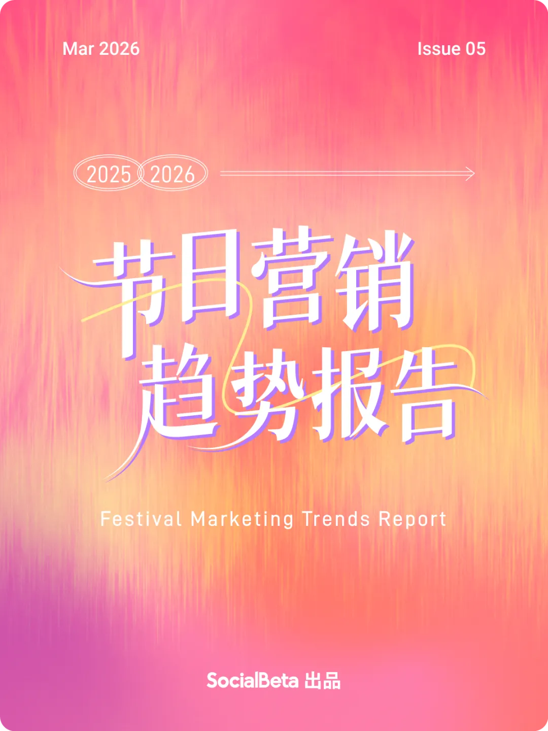 2026 做爆款节日营销,就差这份报告了!