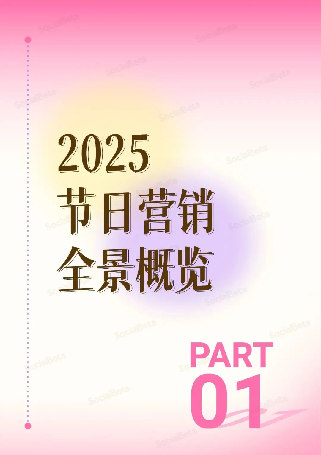 2026 做爆款节日营销,就差这份报告了!