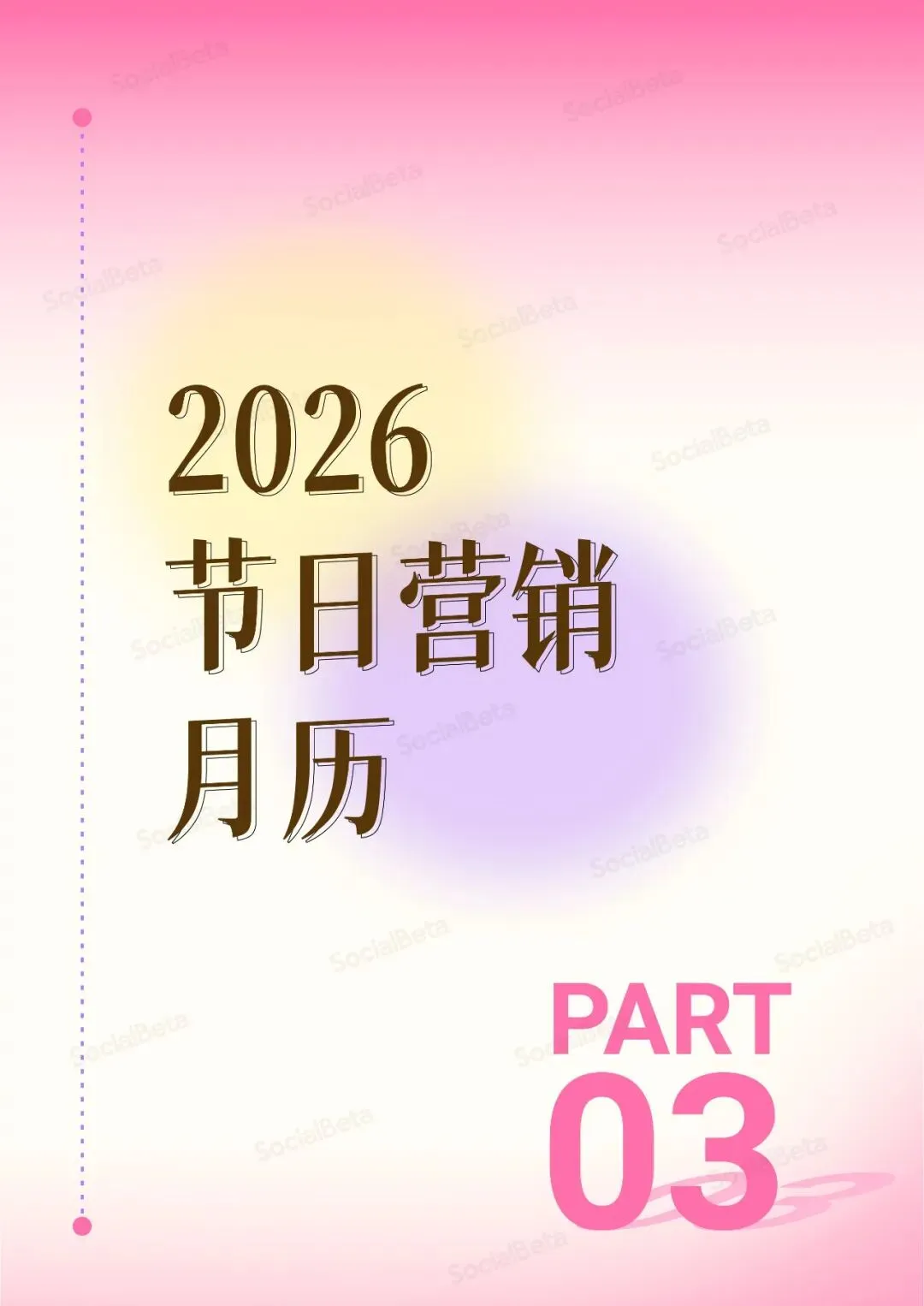 2026 做爆款节日营销,就差这份报告了!