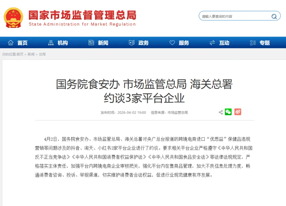 国务院食安办、市场监管总局、海关总署约谈抖音、淘天、小红书3家平台企业