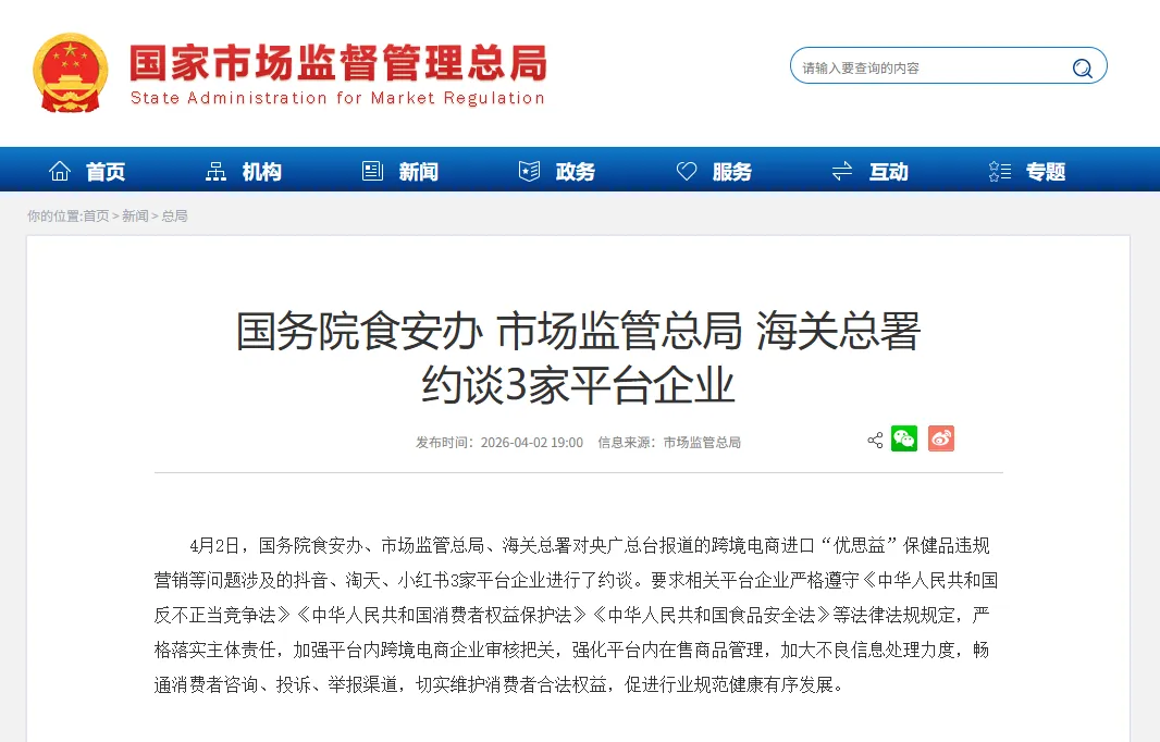 针对“优思益”违规营销等问题,3家平台企业被约谈!