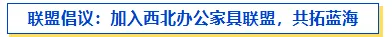告别“内卷”抢单,拥抱“蓝海”市场!西北办公家具联盟开启亚洲最后一块“价值高地”