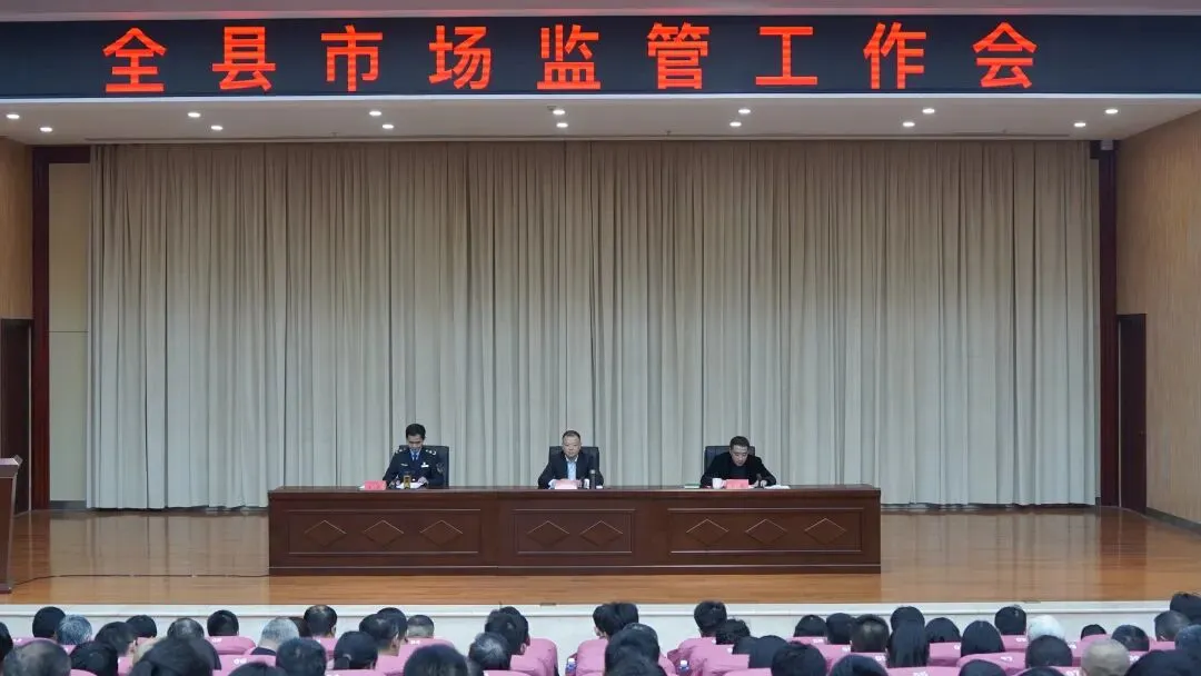 铅山县市场监管工作会议召开
