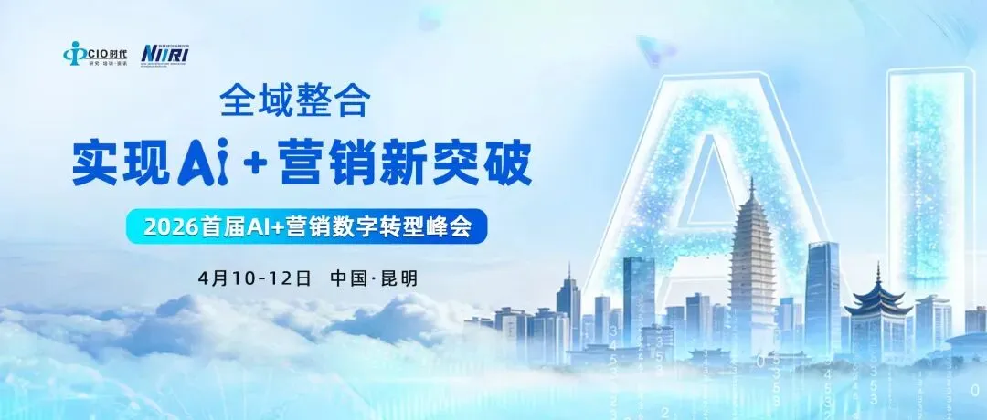 AI+营销转型ing | “2026首届AI+营销数字转型峰会”将揭示滇企成功之道