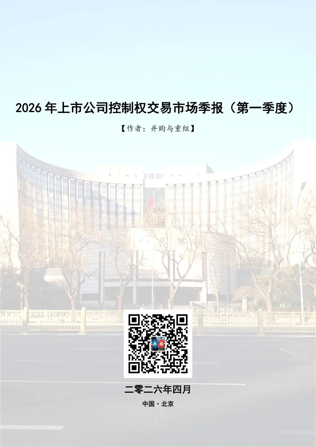 2026年上市公司控制权交易市场季报(第一季度)