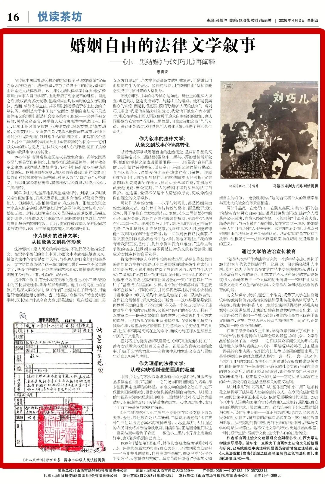 【山西市场导报】法边馀墨——婚姻自由的法律文学叙事——《小二黑结婚》与《刘巧儿》再阐释