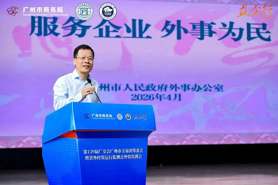 广交会 | 协同迎接广交会 精准赋能拓市场—第139届广交会广州市交易团筹备会召开