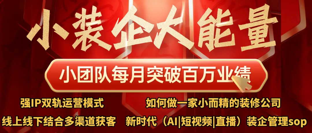 拍短视频获客的装修公司老板都是变态