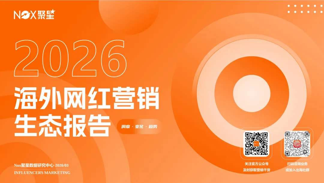 2026年度海外网红营销生态报告(附下载)