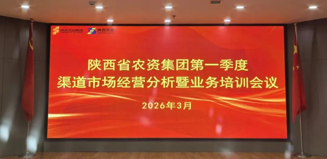 陕西省农资集团开展第一季度渠道市场经营分析暨业务培训系列活动