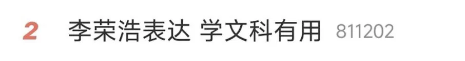 李荣浩,真活人还是营销咖