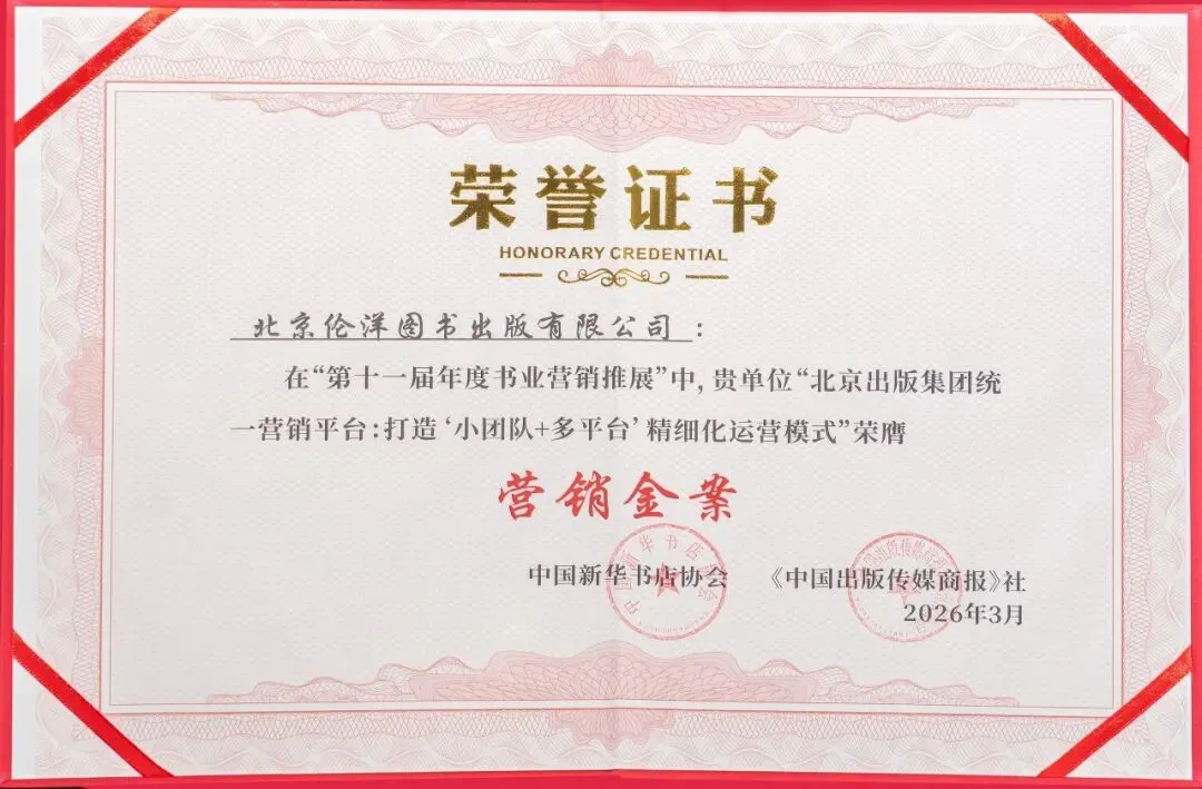 伦洋图书荣获“第十一届书业营销推展”2项殊荣