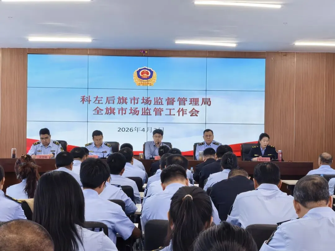 科左后旗市场监督管理局召开全旗市场监管工作会议