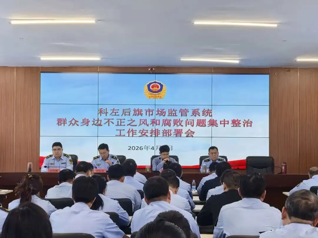 科左后旗市场监督管理局召开全旗市场监管工作会议