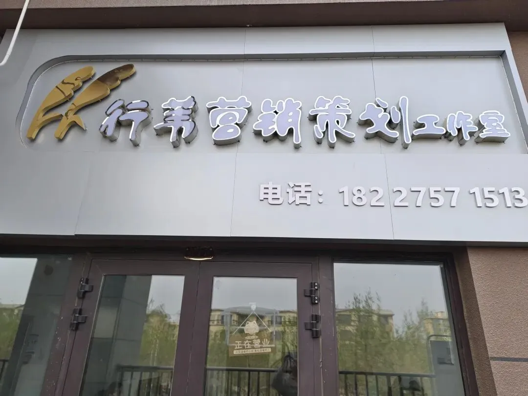 新入会企业 | 新疆行苇营销策划有限公司