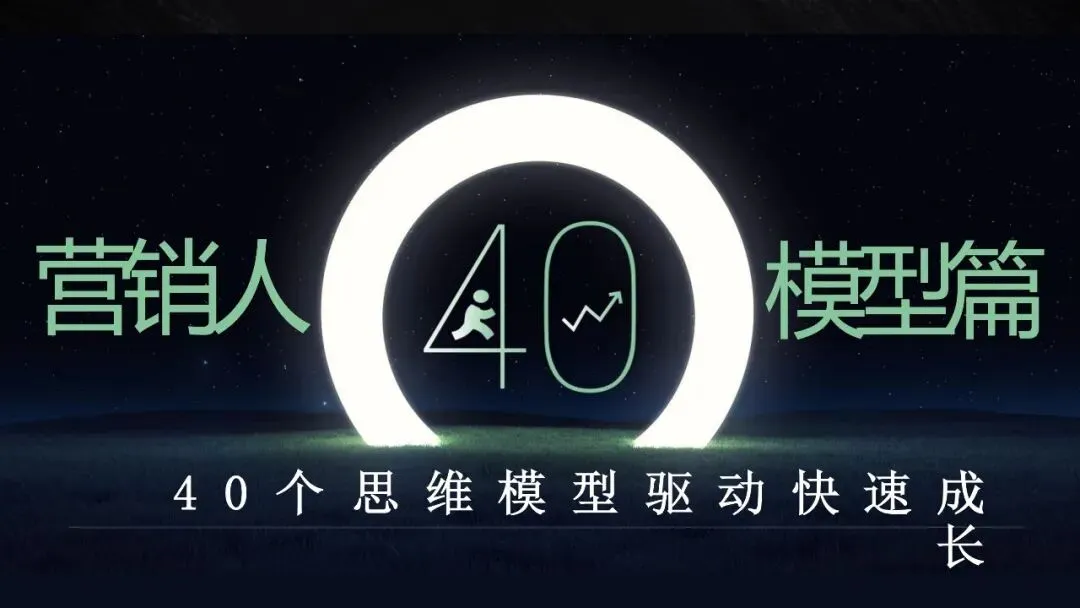 60页PPT:营销人必备的40个思维模型《从学习力到整合力,全方位驱动快速成长》.pptx