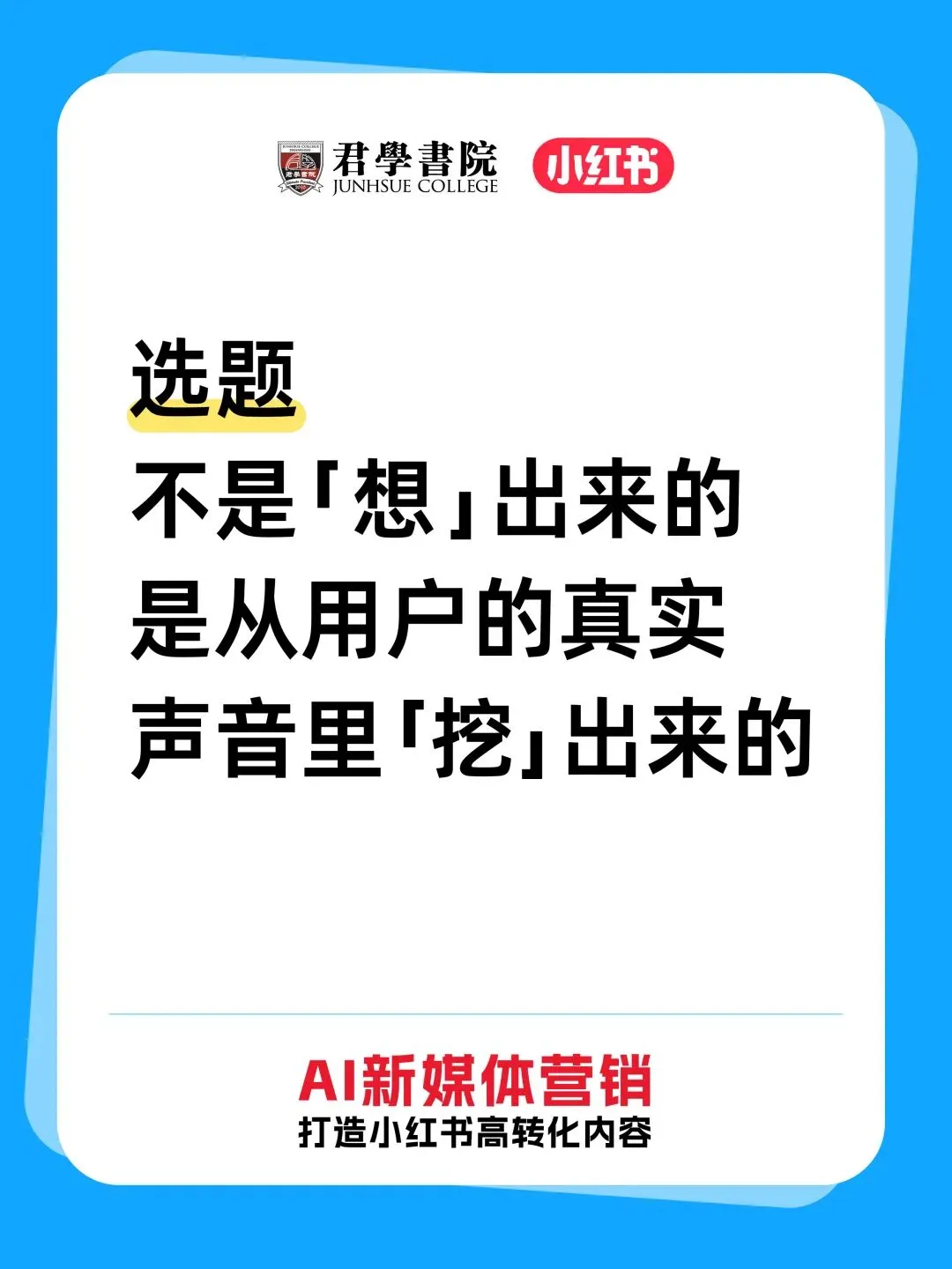 《AI新媒体营销训练营》圆满收官|小红书教培内容创作全落地,方法到手即刻用
