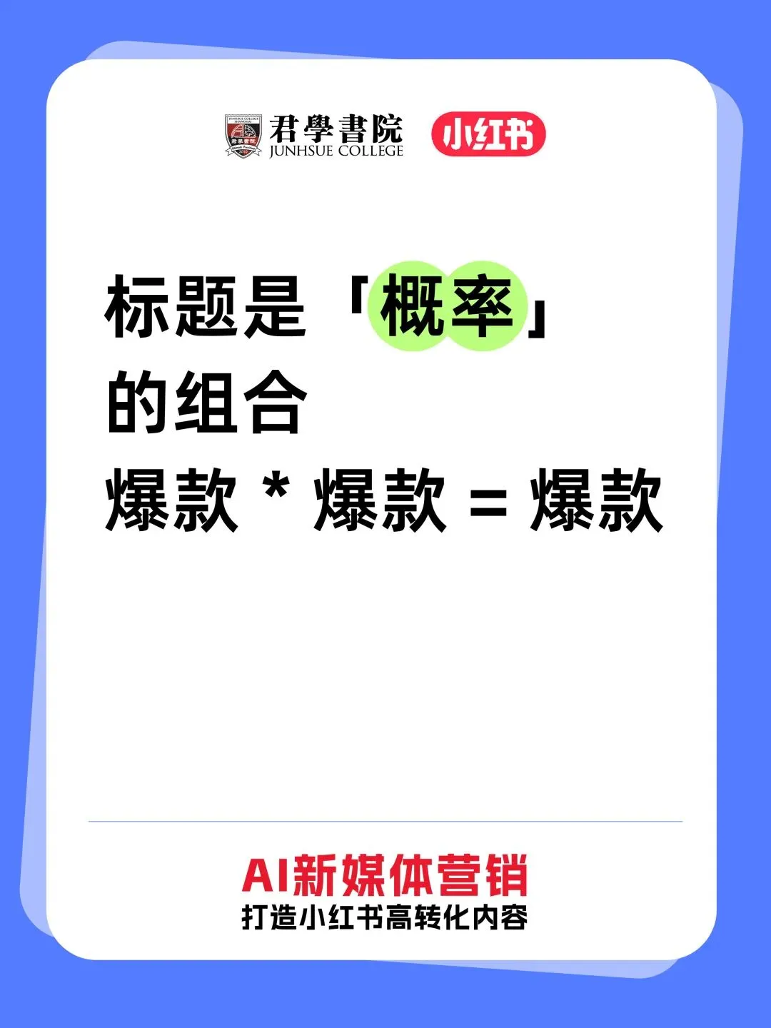 《AI新媒体营销训练营》圆满收官|小红书教培内容创作全落地,方法到手即刻用