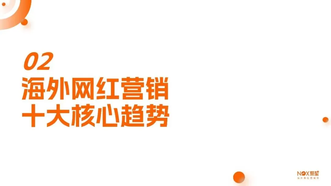 2026年度海外网红营销生态报告