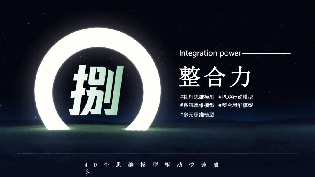 60页PPT:营销人必备的40个思维模型《从学习力到整合力,全方位驱动快速成长》.pptx