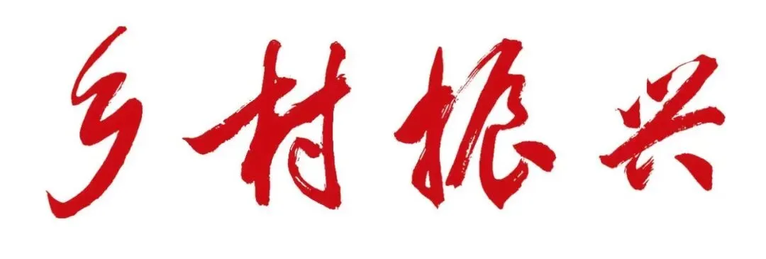 《市场信息报·乡村振兴周刊》最新内容