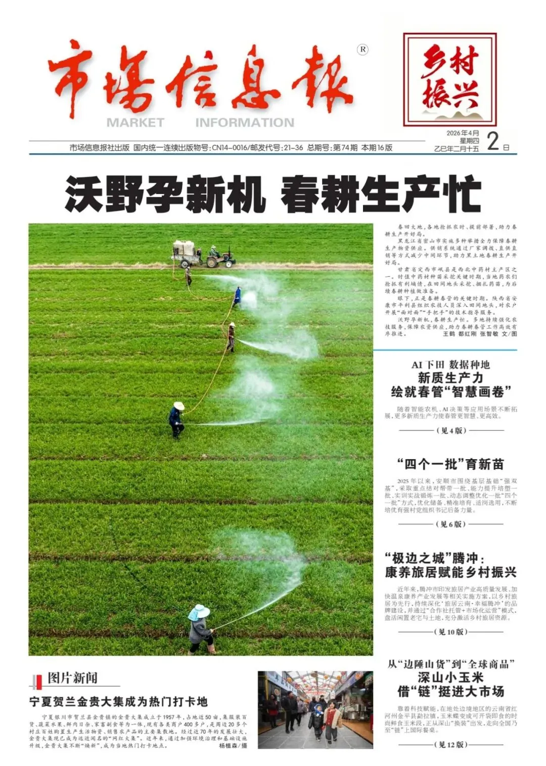 《市场信息报·乡村振兴周刊》最新内容