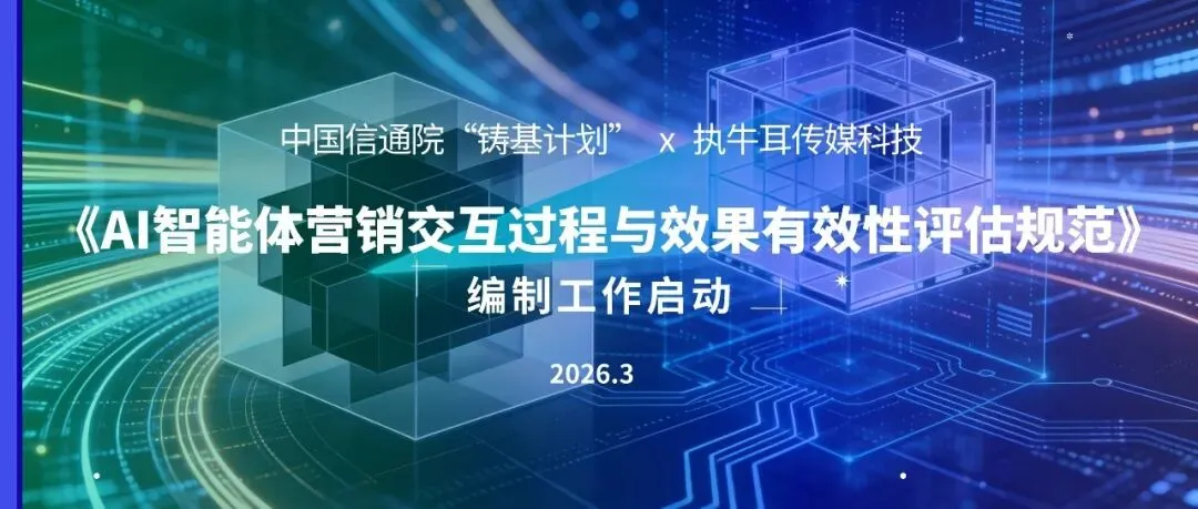 《全球数字营销商业服务生态图谱》6.0版发布