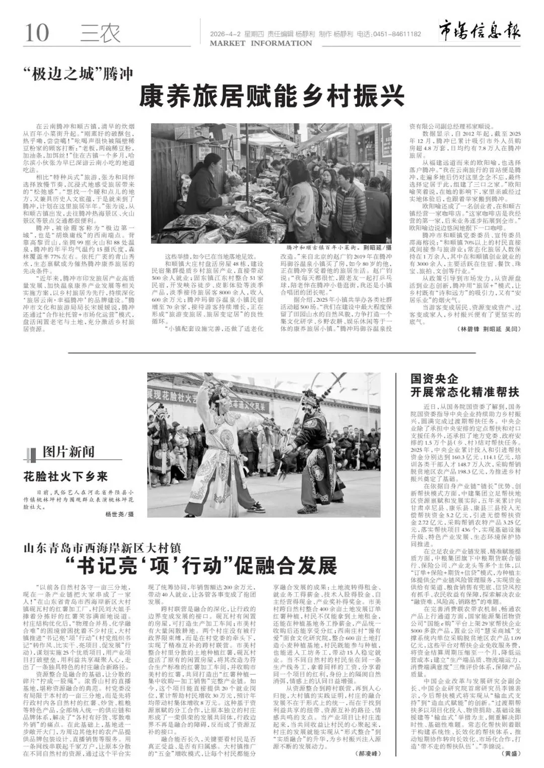 《市场信息报·乡村振兴周刊》最新内容