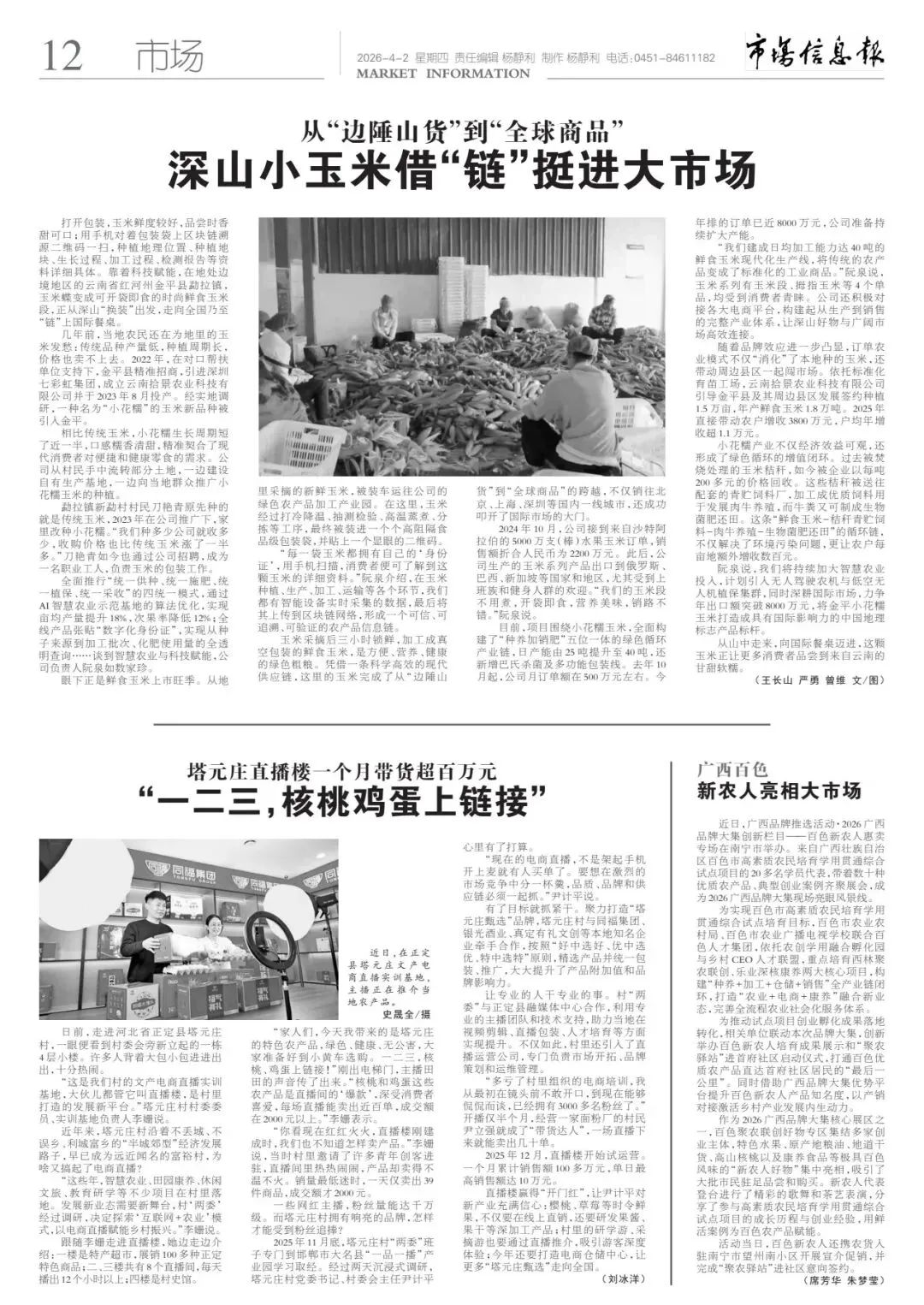 《市场信息报·乡村振兴周刊》最新内容