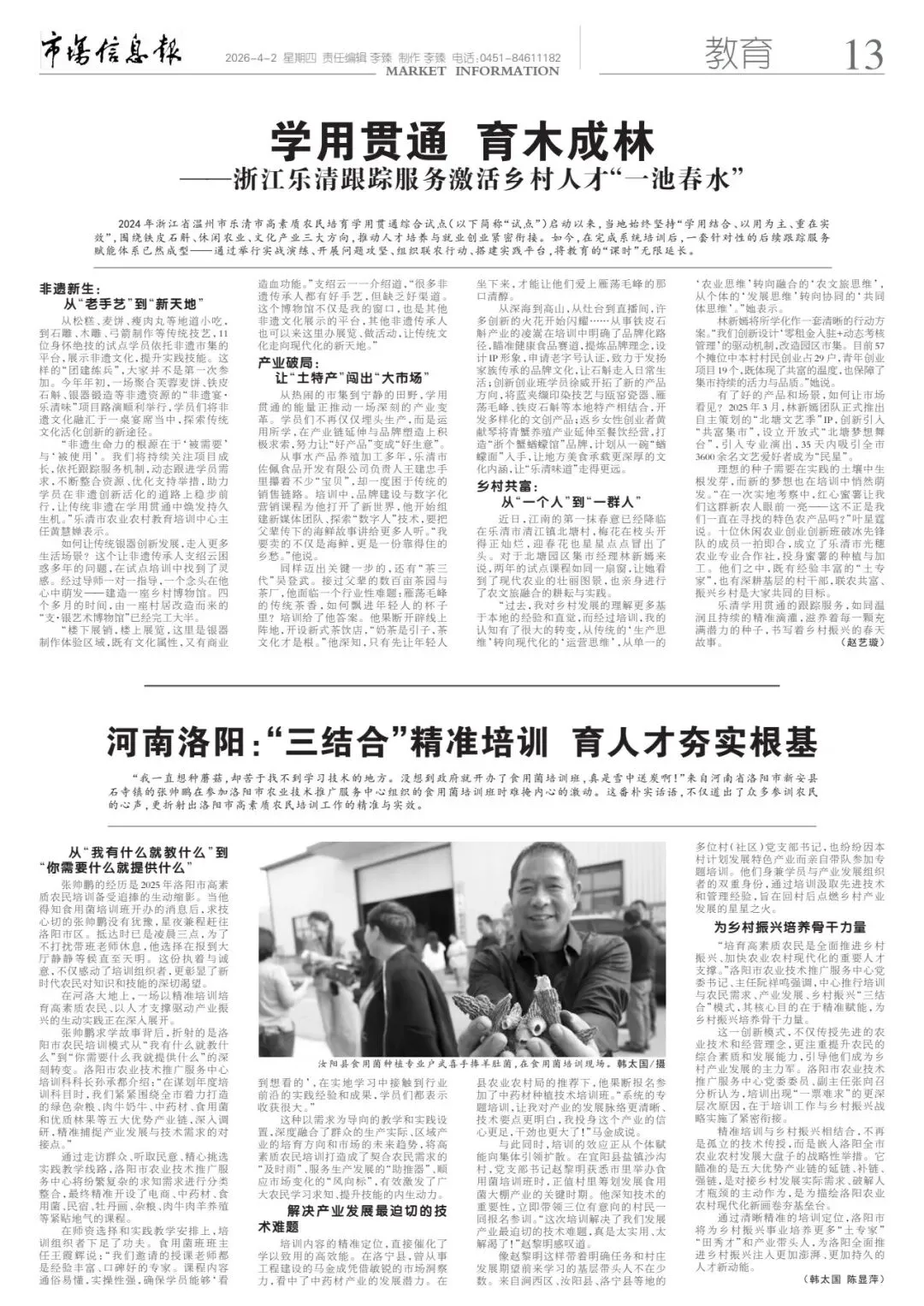 《市场信息报·乡村振兴周刊》最新内容