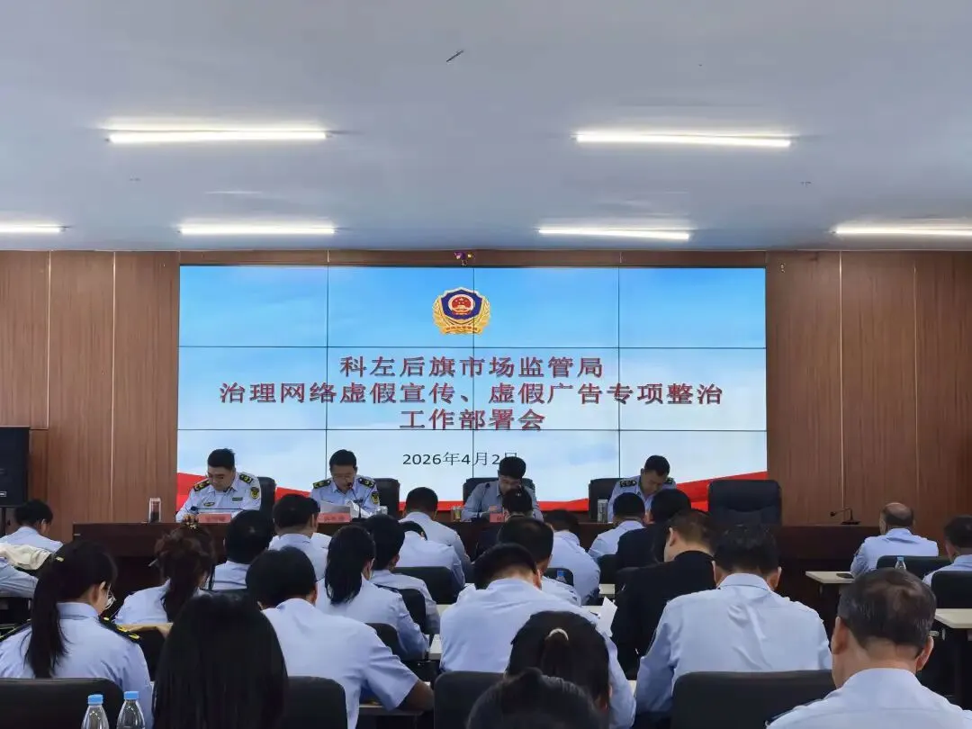 科左后旗市场监督管理局召开网络虚假宣传、虚假广告专项整治工作部署会