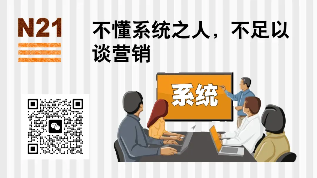 系统为王!不懂系统之人,不足以谈营销