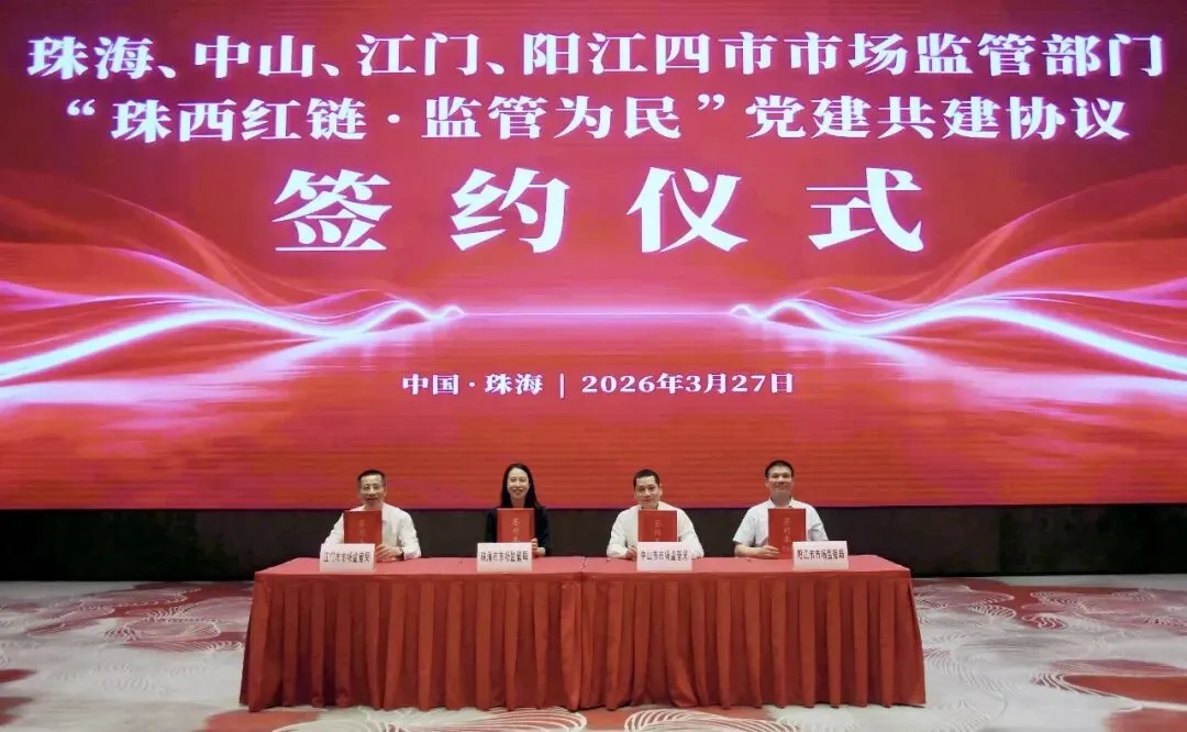 【机关党建动态】“珠中江阳”四市市场监管部门签署“珠西红链·监管为民”党建共建协议
