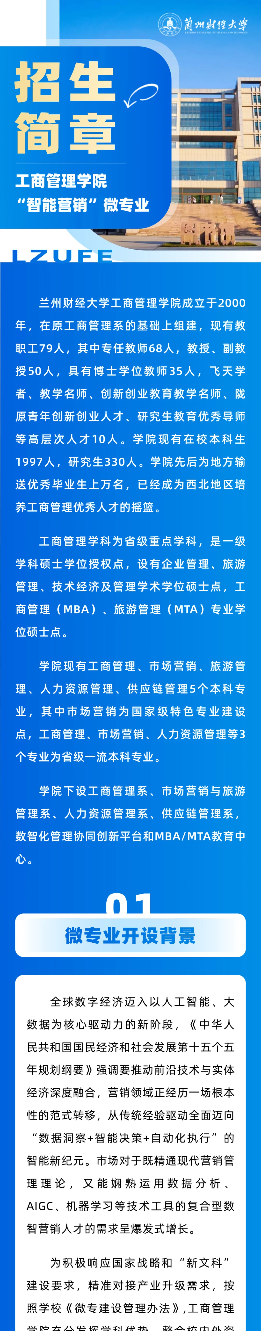 兰州财经大学工商管理学院“智能营销” 微专业招生简章
