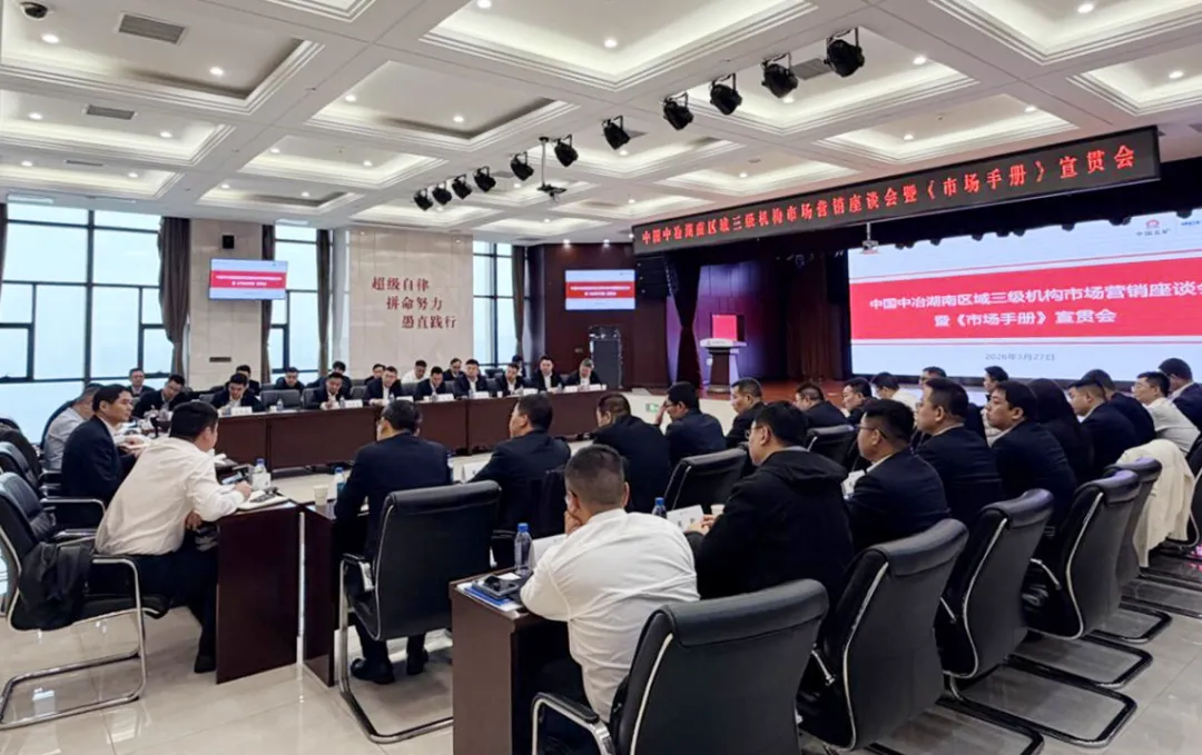 中国中冶召开湖南区域三级机构市场营销座谈会