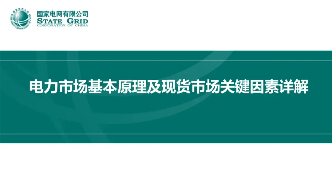 电力市场基本原理及现货市场关键因素详解