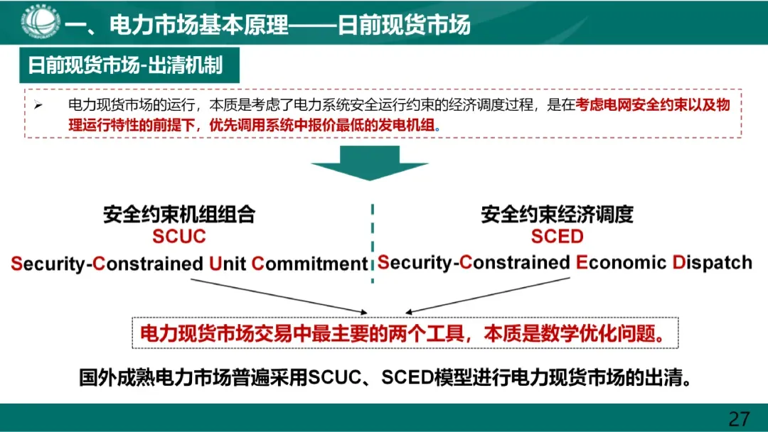 电力市场基本原理及现货市场关键因素详解