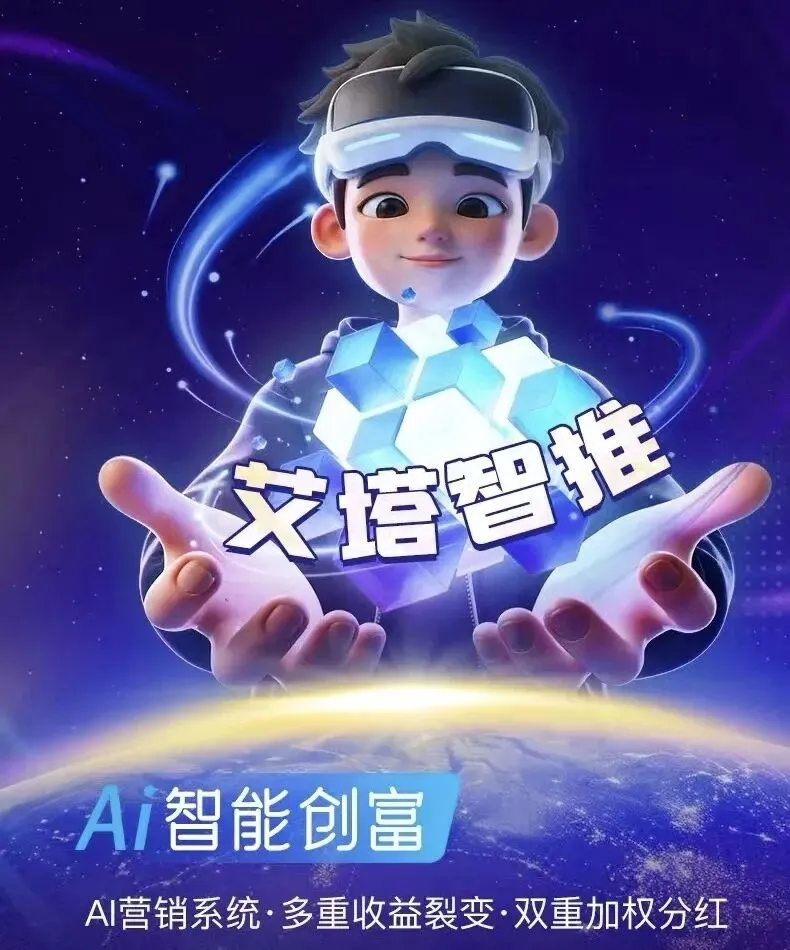 艾塔AI:营销范式的颠覆性变革