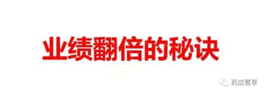 药店营销学习:给你分享药店业绩实现翻倍的73条秘籍,管理必学